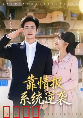 靠情报系统逆袭：智取风云