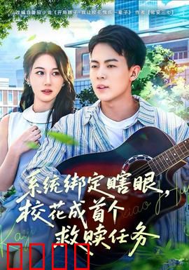 系统绑定瞎，眼校花成首个救赎任务：逆袭甜宠录