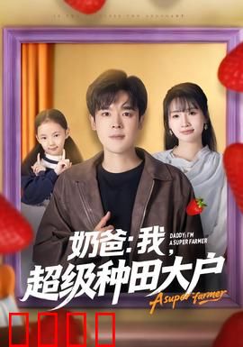 奶爸：新手爸爸的爆笑育儿