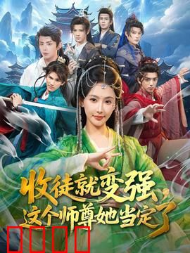 收徒就变强，这个师尊她当定了：逆天改命