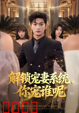 解锁宠妻系统，你宠谁呢：系统选妻笑料多