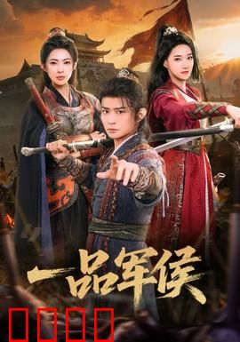 一品军侯：绝地反击