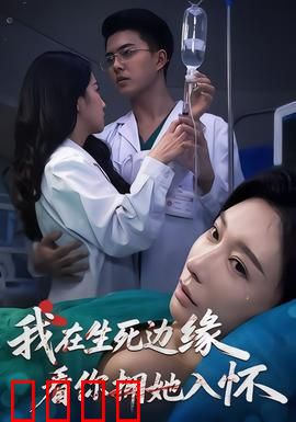 我在生死边缘，看你拥她入怀：重生复仇
