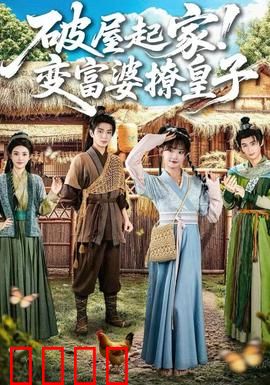 破屋起家！变富婆撩皇子：暴富逆袭