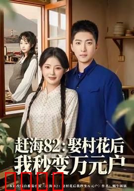 《赶海狂潮：渔村逆袭传奇