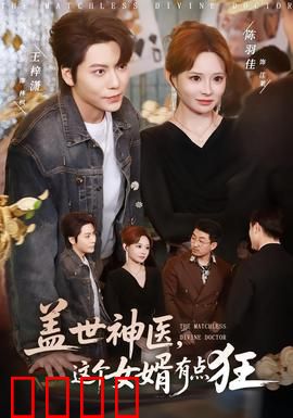 盖世神医，这个女婿有点狂：赘婿逆袭打脸爽文