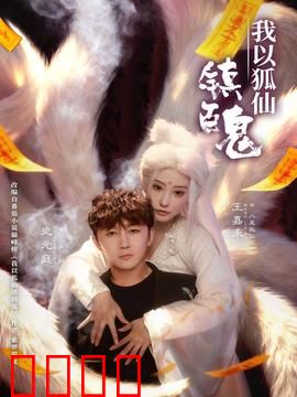 我以狐仙镇百鬼：百鬼夜行臣服