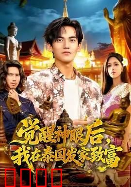 觉醒神眼后，我在泰国发家致富：神眼看穿一切