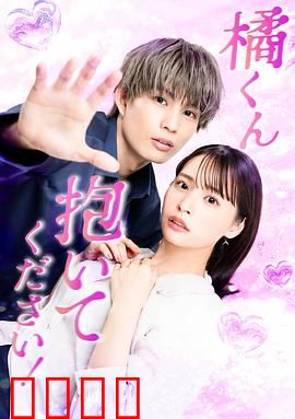 橘君抱紧我吧！：甜蜜爆笑