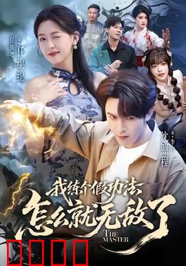 我练个假功法怎么就无敌了：爆笑逆袭