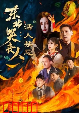 东北哭丧人：一声悲歌断恩怨