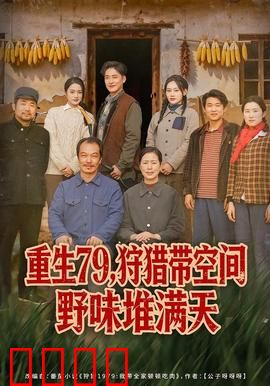 重生79，狩猎带空间野味堆满天：空间猎人大翻身