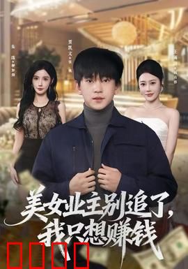 美女业主别追了，我只想赚钱：职场逆袭记