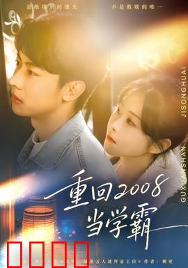 重回2008当学霸：逆袭高考