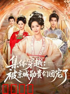 集体穿越被京城勋贵们团宠了：穿越成团宠