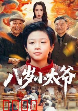 八岁小太爷：萌娃当家