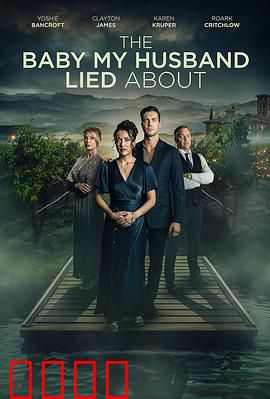 我丈夫隐瞒的孩子：十年秘密