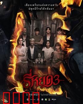 《鬼滴语3：母亲救女