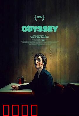 奥德赛2025：星际觉醒