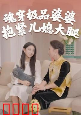 魂穿极品婆婆，抱紧儿媳大腿：逆袭人生