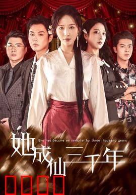 她成仙三千年：仙途漫漫