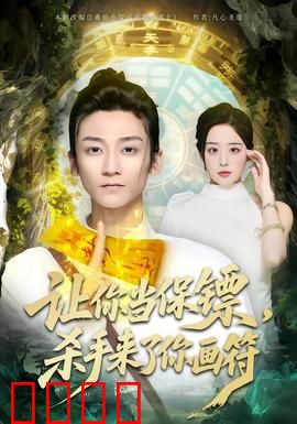 让你当保镖，杀手来了你画符：道士保镖逆袭