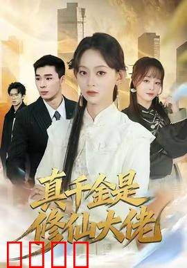 仙途觉醒：凡人破天劫