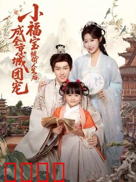 《京城团宠：逆袭千金