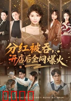 分红被吞，开店后全网爆火：逆袭神话