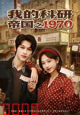 我的科研帝国之1970：大国重器
