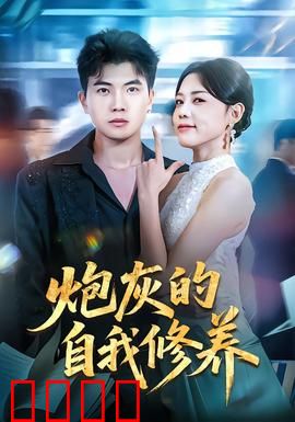 炮灰的自我修养：小人物的逆袭