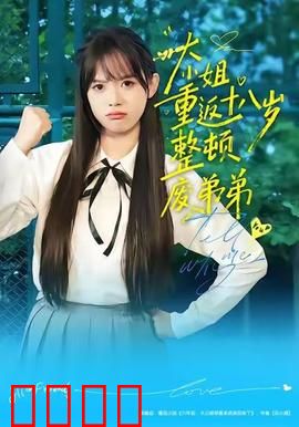 《重返18岁！豪门千金铁血整顿废柴弟弟》：王者归来