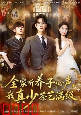 全家听养子心声，我真少茶艺满级：逆袭爽文