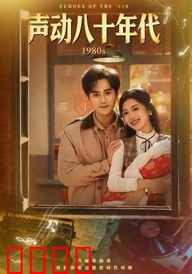 声动八十年代：青春回响