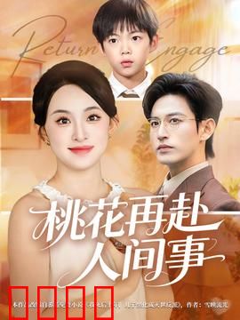 桃花再赴人间事：仙凡情未了