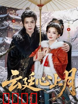 云廷心上月：宫墙内的月光恋