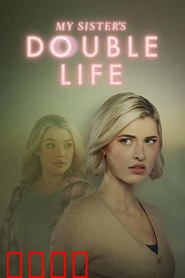 双生危局：镜像迷局