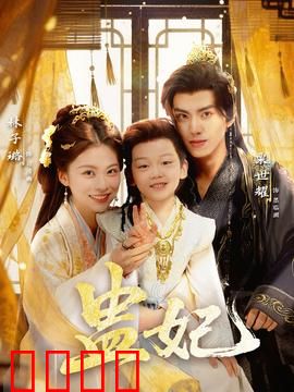 盅妃短剧版：深宫毒计