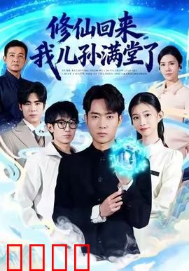 修仙回来，我儿孙满堂了：仙尊归来护家族