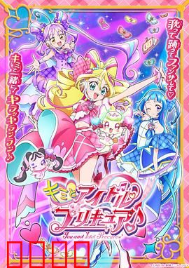 你与偶像光之美少女♪：梦想与歌声的奇迹