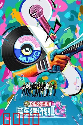 音乐缘计划2：音符的救赎