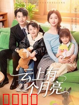 云上有个月亮：追寻梦想之旅