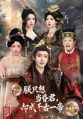 朕只想当昏君，却成千古一帝：摆烂失败实录