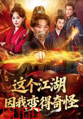 这个江湖因我变得奇怪：穿越者的奇葩江湖