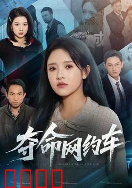 夺命网约车：惊魂一夜