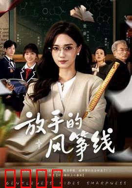 放手的风筝线：放手是成长