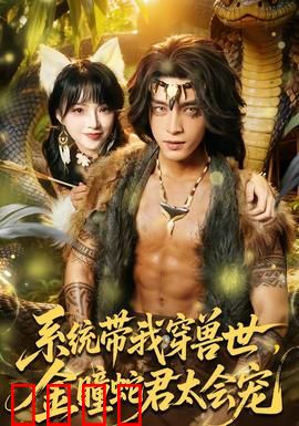系统带我穿兽世，金瞳蛇君太会宠：蛇宠妻无度