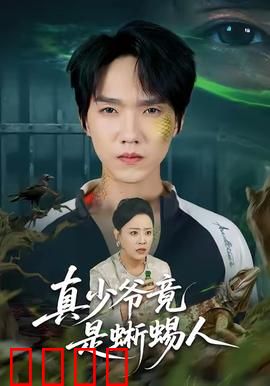 真少爷竟是蜥蜴人：惊天变异真相