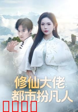 修仙大佬：天劫归来