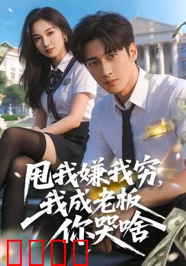 甩我嫌我穷，我成老板你哭啥：逆袭打脸前女友